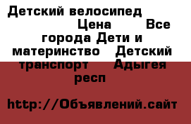 Детский велосипед Lexus Jetem Trike › Цена ­ 2 - Все города Дети и материнство » Детский транспорт   . Адыгея респ.